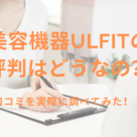 美容機器Ulfitの評判はどうなの？口コミを実際に調べてみた！